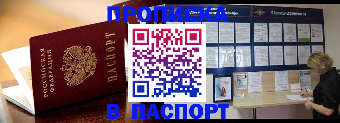 прописка для работы в Новосибирске