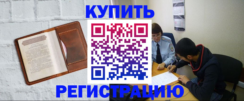 прописка штамп в Новосибирске