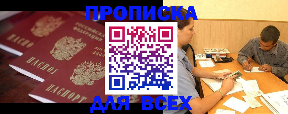 прописка в Новосибирске