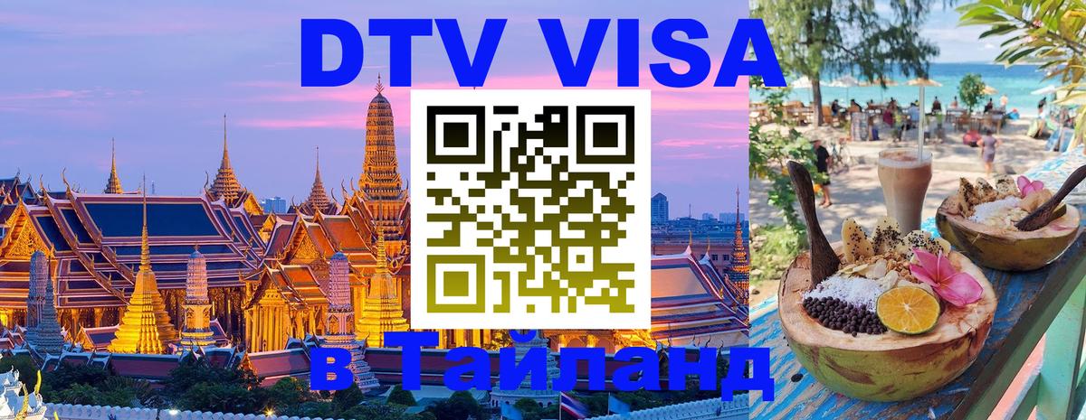 Destination Thailand Visa (DTV виза) Новосибирск 