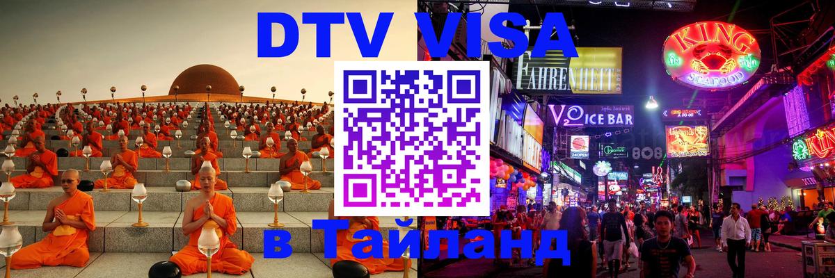 Как сделать DTV визу в Тайланд 